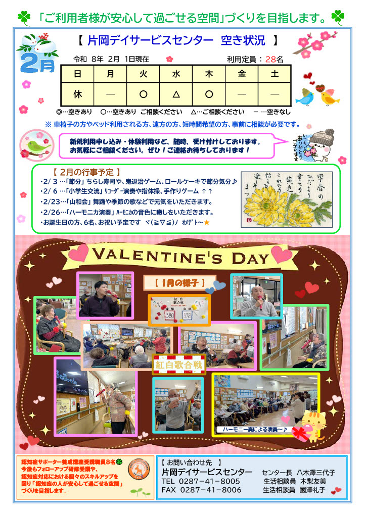 片岡デイサービスセンターお知らせ
